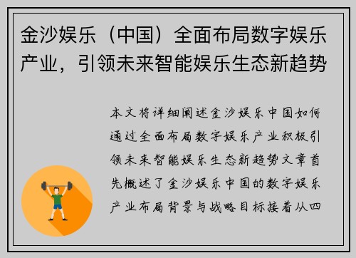 金沙娱乐（中国）全面布局数字娱乐产业，引领未来智能娱乐生态新趋势