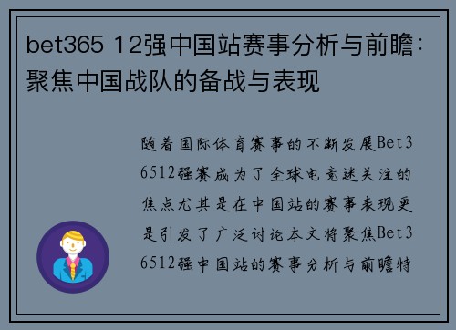 bet365 12强中国站赛事分析与前瞻：聚焦中国战队的备战与表现