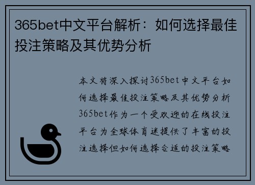 365bet中文平台解析：如何选择最佳投注策略及其优势分析