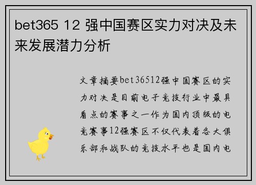 bet365 12 强中国赛区实力对决及未来发展潜力分析