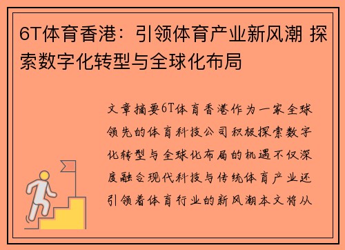 6T体育香港：引领体育产业新风潮 探索数字化转型与全球化布局