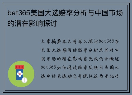 bet365美国大选赔率分析与中国市场的潜在影响探讨