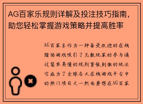 AG百家乐规则详解及投注技巧指南，助您轻松掌握游戏策略并提高胜率