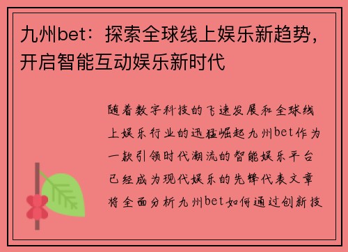 九州bet：探索全球线上娱乐新趋势，开启智能互动娱乐新时代