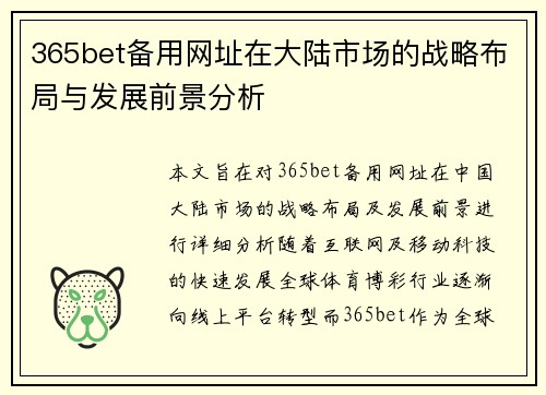 365bet备用网址在大陆市场的战略布局与发展前景分析