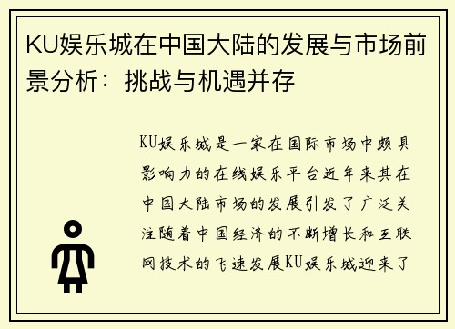 KU娱乐城在中国大陆的发展与市场前景分析：挑战与机遇并存