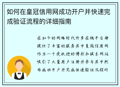 如何在皇冠信用网成功开户并快速完成验证流程的详细指南