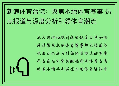 新浪体育台湾：聚焦本地体育赛事 热点报道与深度分析引领体育潮流