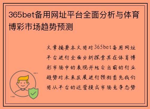 365bet备用网址平台全面分析与体育博彩市场趋势预测