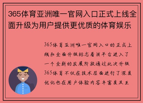 365体育亚洲唯一官网入口正式上线全面升级为用户提供更优质的体育娱乐体验