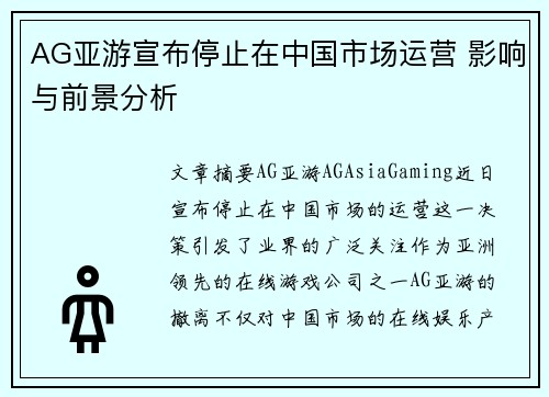 AG亚游宣布停止在中国市场运营 影响与前景分析