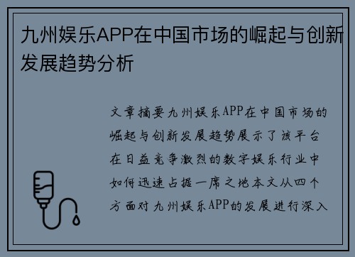 九州娱乐APP在中国市场的崛起与创新发展趋势分析