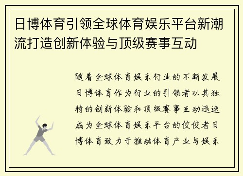 日博体育引领全球体育娱乐平台新潮流打造创新体验与顶级赛事互动