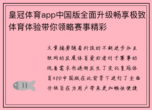 皇冠体育app中国版全面升级畅享极致体育体验带你领略赛事精彩