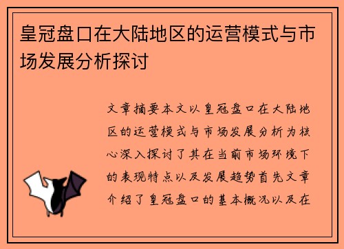 皇冠盘口在大陆地区的运营模式与市场发展分析探讨