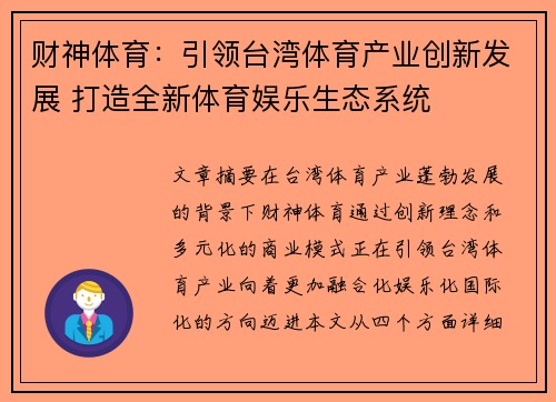 财神体育：引领台湾体育产业创新发展 打造全新体育娱乐生态系统