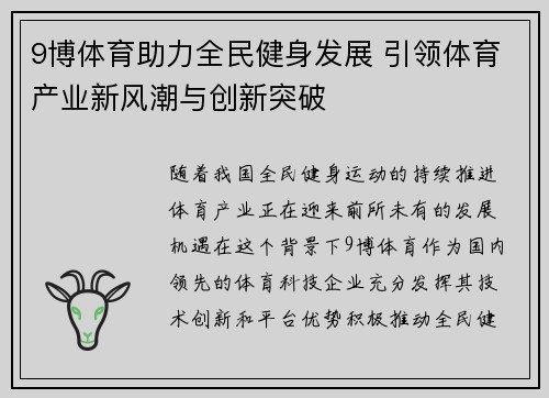 9博体育助力全民健身发展 引领体育产业新风潮与创新突破