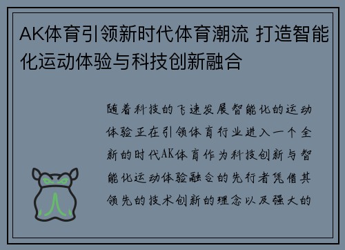 AK体育引领新时代体育潮流 打造智能化运动体验与科技创新融合