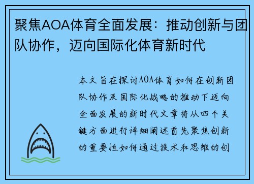 聚焦AOA体育全面发展：推动创新与团队协作，迈向国际化体育新时代