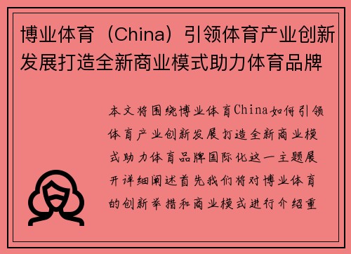 博业体育（China）引领体育产业创新发展打造全新商业模式助力体育品牌国际化