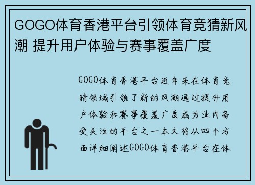 GOGO体育香港平台引领体育竞猜新风潮 提升用户体验与赛事覆盖广度