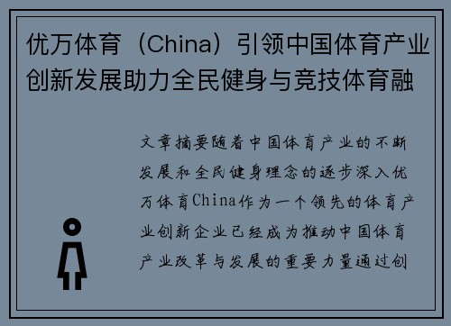 优万体育(China)引领中国体育产业创新发展助力全民健身与竞技体育融合升级