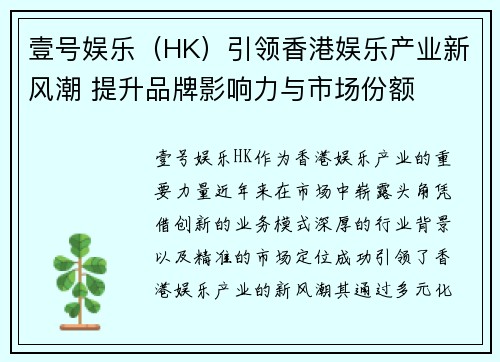 壹号娱乐（HK）引领香港娱乐产业新风潮 提升品牌影响力与市场份额
