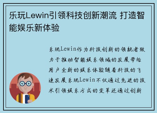 乐玩Lewin引领科技创新潮流 打造智能娱乐新体验