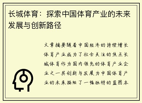 长城体育:探索中国体育产业的未来发展与创新路径