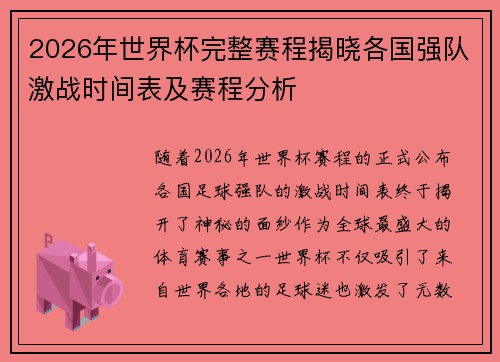 2026年世界杯完整赛程揭晓各国强队激战时间表及赛程分析