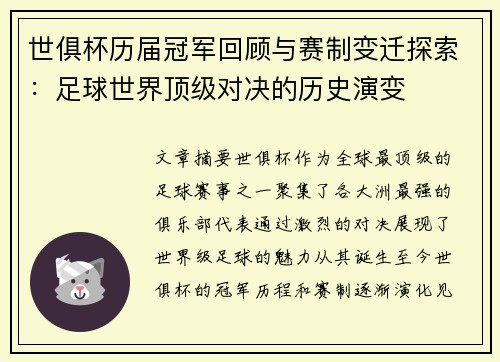世俱杯历届冠军回顾与赛制变迁探索:足球世界顶级对决的历史演变