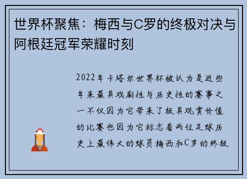 世界杯聚焦:梅西与C罗的终极对决与阿根廷冠军荣耀时刻
