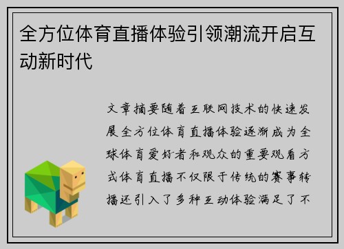 全方位体育直播体验引领潮流开启互动新时代