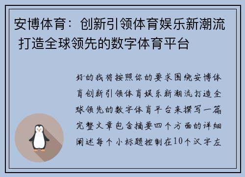 安博体育：创新引领体育娱乐新潮流 打造全球领先的数字体育平台