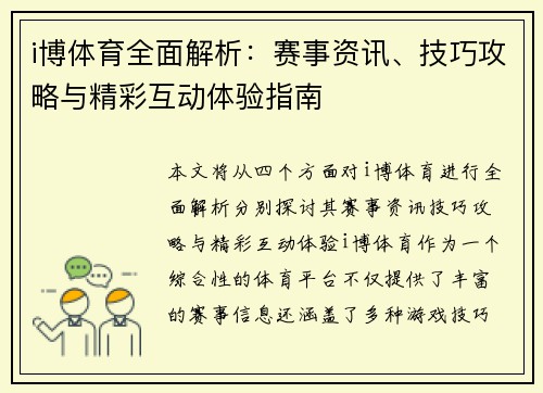 i博体育全面解析:赛事资讯、技巧攻略与精彩互动体验指南 i博体育全面解析:赛事资讯、技巧攻略与精彩互动体验指南