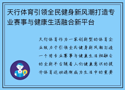 天行体育引领全民健身新风潮打造专业赛事与健康生活融合新平台 天行体育引领全民健身新风潮打造专业赛事与健康生活融合新平台