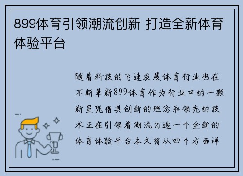 899体育引领潮流创新 打造全新体育体验平台 899体育引领潮流创新 打造全新体育体验平台