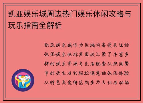 凯亚娱乐城周边热门娱乐休闲攻略与玩乐指南全解析