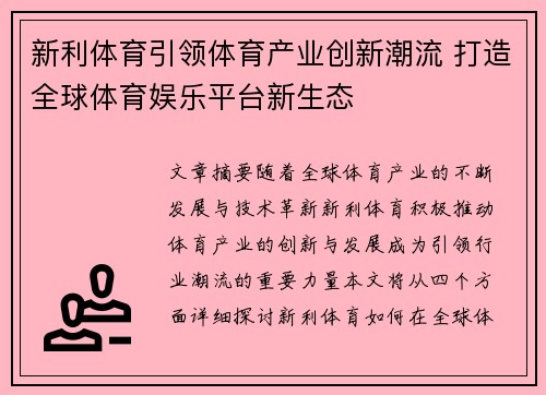 新利体育引领体育产业创新潮流 打造全球体育娱乐平台新生态 新利体育引领体育产业创新潮流 打造全球体育娱乐平台新生态