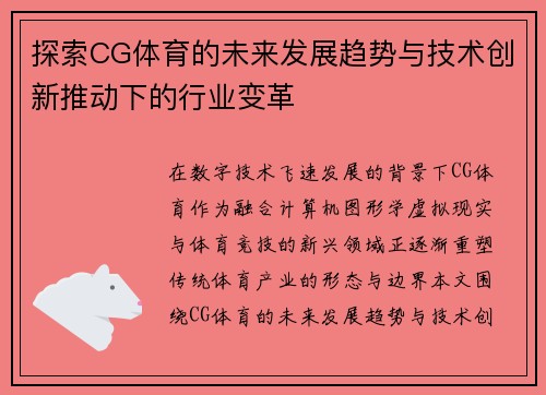 探索CG体育的未来发展趋势与技术创新推动下的行业变革 探索CG体育的未来发展趋势与技术创新推动下的行业变革