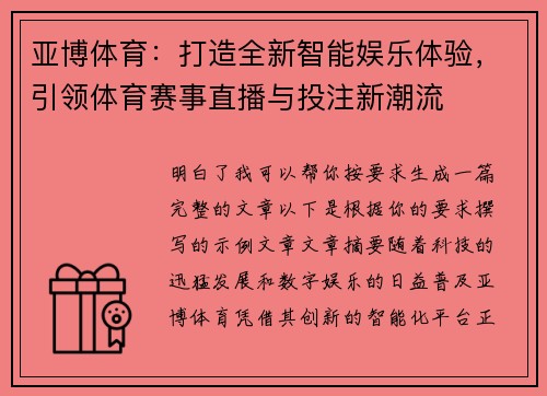 亚博体育:打造全新智能娱乐体验,引领体育赛事直播与投注新潮流 亚博体育:打造全新智能娱乐体验,引领体育赛事直播与投注新潮流