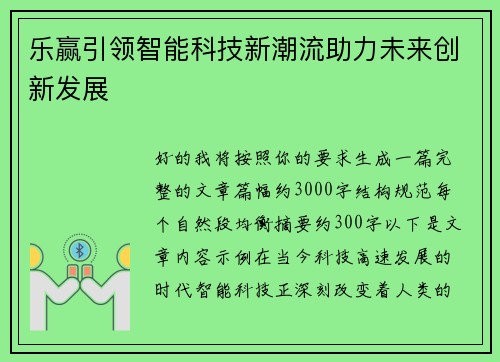 乐赢引领智能科技新潮流助力未来创新发展