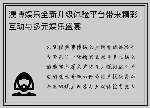 澳博娱乐全新升级体验平台带来精彩互动与多元娱乐盛宴