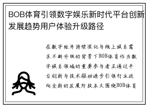 BOB体育引领数字娱乐新时代平台创新发展趋势用户体验升级路径