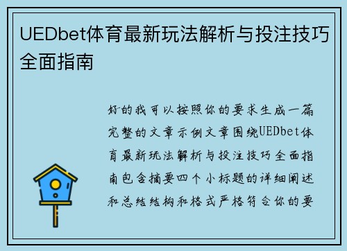 UEDbet体育最新玩法解析与投注技巧全面指南