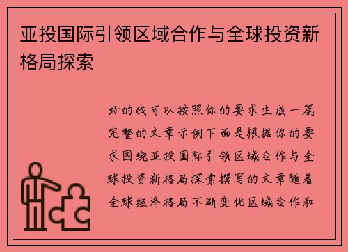 亚投国际引领区域合作与全球投资新格局探索