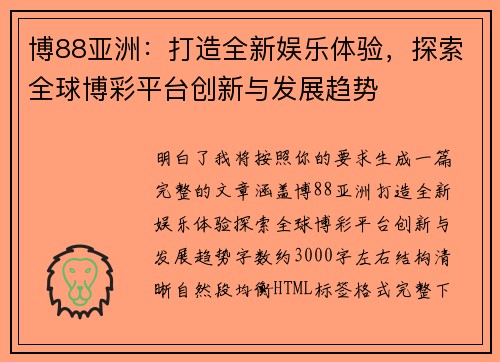 博88亚洲：打造全新娱乐体验，探索全球博彩平台创新与发展趋势