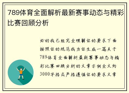 789体育全面解析最新赛事动态与精彩比赛回顾分析
