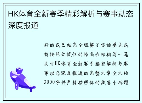 HK体育全新赛季精彩解析与赛事动态深度报道