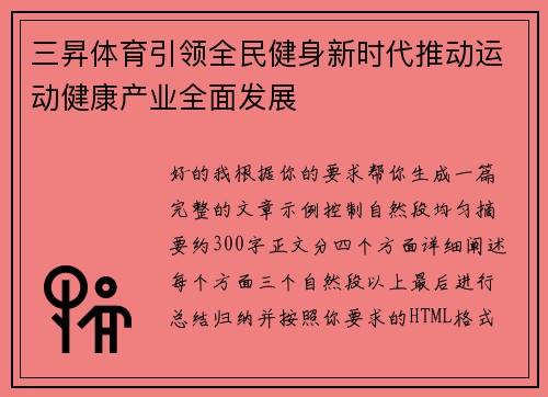 三昇体育引领全民健身新时代推动运动健康产业全面发展
